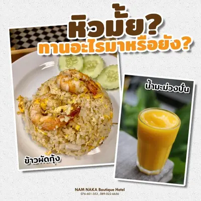 a collage of pictures of food and an orange juice at Nam Naka Boutique Hotel - SHA Plus in Phuket Town